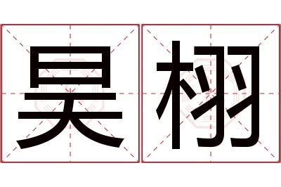 昊的意思名字|昊的解释